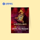 신한카드 The Moment – 뮤지컬 ‘노트르담 드 파리’ in 부산 (3/14 PM2 티켓팅, 3/29 PM7:30 케이 전관회차) 이미지