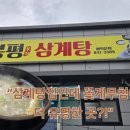 봉평삼계탕