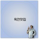 옥천 염소맛집 이미지