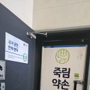 죽림약손안마원 이미지