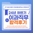 [공지] SK하이닉스, 삼성전자, 마이크론, AMAT, 장비사 등 24년 하반기 반도체 최신 합격후기 2탄