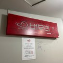 버무리고현점 이미지