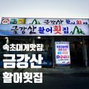 금강산횟집 | 속초가성비횟집 금강산활어횟집 l 장사항 대게세트 2인 18만원