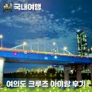 11545-01-63-36 | 여의도 크루즈 아이랑 놀거리 가볼만한곳, 한강 야경 유람선 서울크루즈 별빛오로라 탑승후기