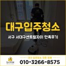 서 | 신생아오기전 대청소, 서대구센트럴자이 만족후기