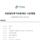 의료법인 루가의료재단 나은병원 이미지