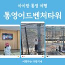 통영장갑 | 아이랑 통영 여행_액티비티 스릴 놀거리 통영어드벤처타워 체험 후기