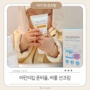 아장아장어린이집 | 돌 아기 첫 선크림 추천, 어린이집 준비물로 딱인 바를 선크림 (클렌징워터까지)