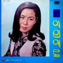 여인애로 / 박영옥 (1969) 이미지