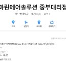 마린에어솔루션중부 이미지