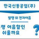 한국신동공업(주)