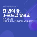 ＜천년의 꿈, J-로드맵＞을 완성하다 이미지