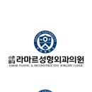 신촌홍대라마르성형외과의원 이미지