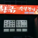 황금숯불갈비