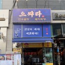 5449 | 상무지구 곱창 맛집 찾는다면? 으쌰라 곱창 상무점 솔직 후기