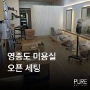 헤드미용 | 영종도 미용실 오픈 장비 세팅｜미용기기 샴푸대 헤드스파 열기구 전체 설치 후기