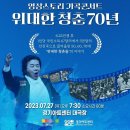 가곡콘서트 <위대한 청춘 70년> 이미지