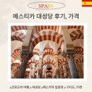 장항 무료경로식당 | 코르도바 메스키타 무료입장, 티켓 시간 가격 솔직 후기