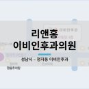 리앤홍이비인후과의원 이미지