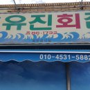 유진회집 이미지