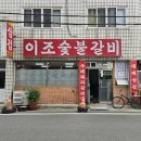 이조숯불갈비 | 울산 중구 반구동 이조숯불갈비 내돈내산솔직후기 무난하게 맛 괜찮은 고깃집