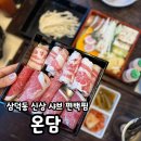 온담 | 대구 삼덕동 맛집 편백찜까지 되는 샤브샤브집 온담 후기