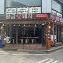 황금복돼지 - 경주시 동천로94번길 1 | 황금복돼지