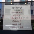 청년반점춘천석사점 이미지
