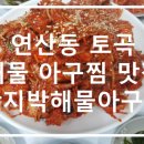 함지박해물아구찜 이미지