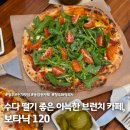 카페보타닉120
