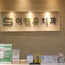 이앤유치과 네이버블로그