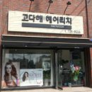 고다해헤어리치 네이버블로그