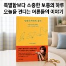 이승윤 출연, 별밤 DJ 김이나 에세이 신간 『일상주의자의 감각』후기