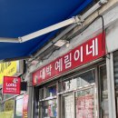 대박예림이네