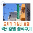 럭키모텔 - 여주시 여양로 1560 | 오사카 가성비 숙소｜호텔 럭키 내돈내산 솔직후기 (메가돈키호테, 츠텐카쿠 근접 호텔)
