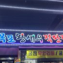 왕새우직판장하당점 | 목포 북항 [왕새우직판장 본점] 무한리필 굴찜 솔직후기