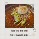 가야-2 | 부평 갈산동 맛집 면박사가야밀면 솔직 후기