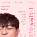 나빌레라 소극장 | 한입에 음식을 먹으면 과거로 돌아간다고? 뮤지컬 &lt;나의 첫사랑 레시피&gt; 후기