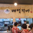 배밭갈비 이미지