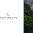 별빛정원 이미지