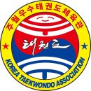 태권도 주월 우수 체육관 이미지