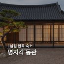 남원 숙소 추천 | 명지각 동관 ‘솔’ 숙박 후기, 조식까지 솔직리뷰