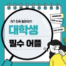 똑 소리나는 대학생활 필수어플 추천! 아직도 사용안한다고?