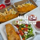 더피쉬 | 시드니 근교 여행 필수 코스! 키아마 맛집 바이더씨 피쉬앤칩스 내돈내산 후기