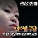 와동체육공원사거리 | 운명전쟁49 이소빈신당 예약 현실.. 성공을 위한 방법