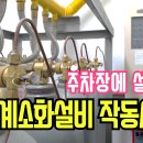 60강) 주차장에 설치된 할론소화설비 작동시험 이미지