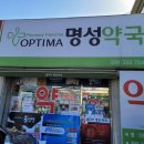 옵티마 명성약국 이미지