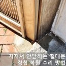 처져서 안닫히는 철대문 경첩 복원 수리 방법
