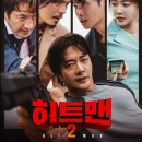 히트맨2 리뷰, 관람 후기, 줄거리, 흥행 기록