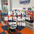 치앙마이 자유여행 블록앤플레이(Block&amp;Play) 실내 키즈카페 솔직 후기
